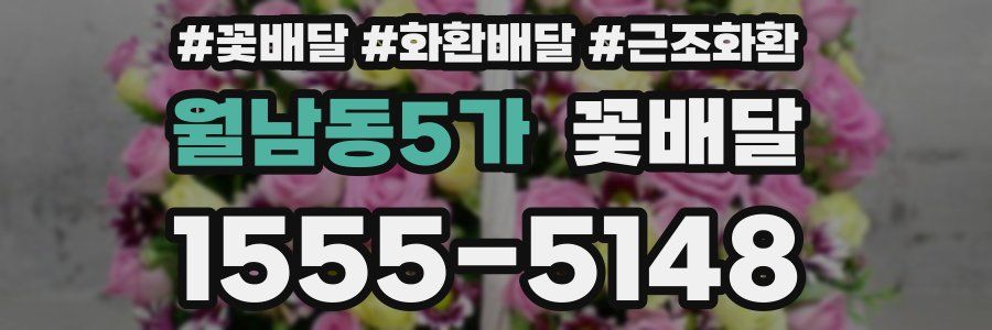 월남동5가 꽃배달