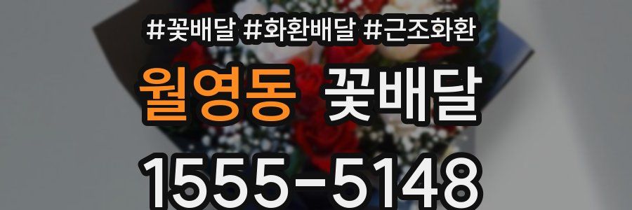 월영동 꽃배달