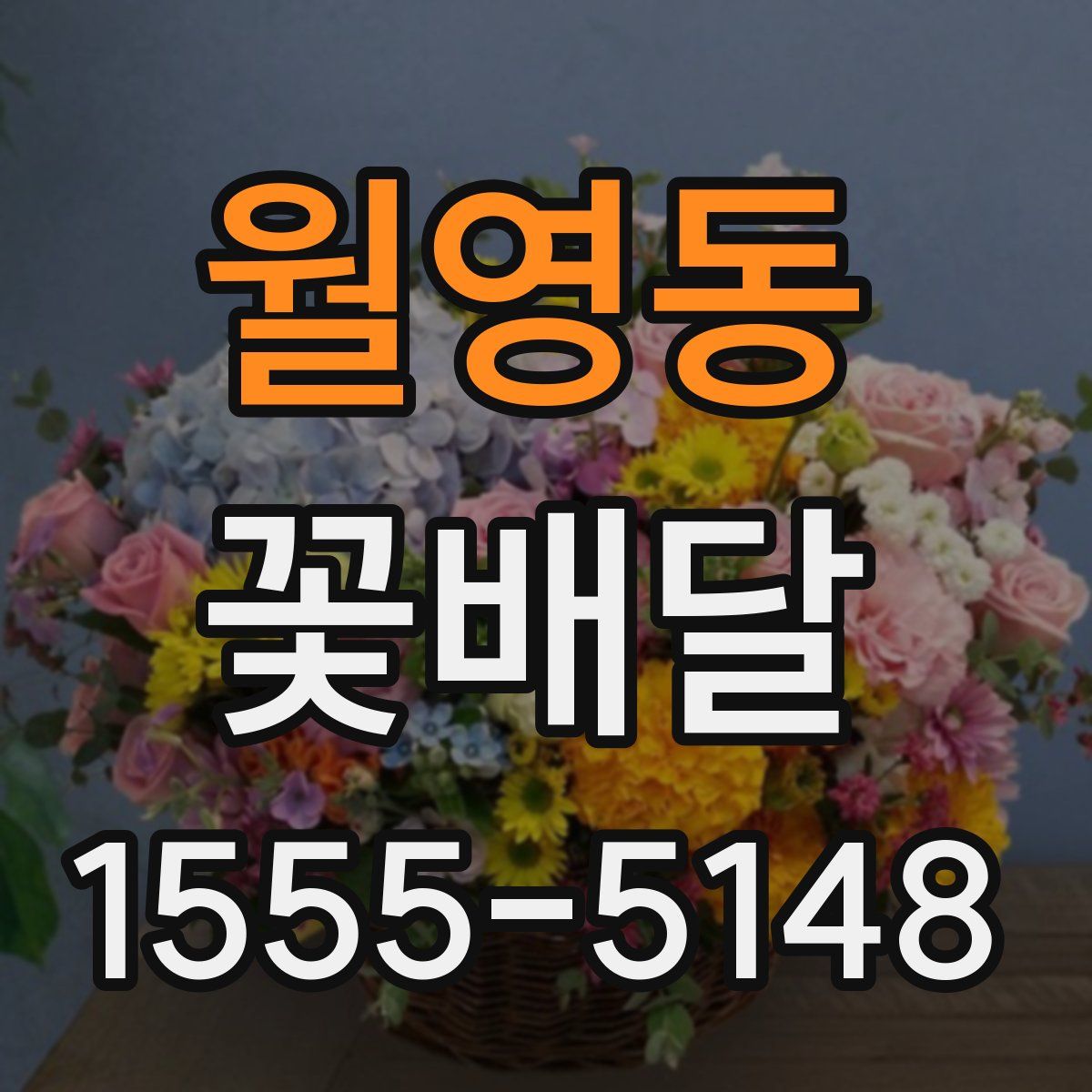 월영동 꽃배달