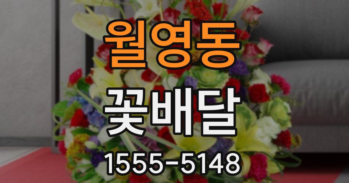 월영동 꽃배달