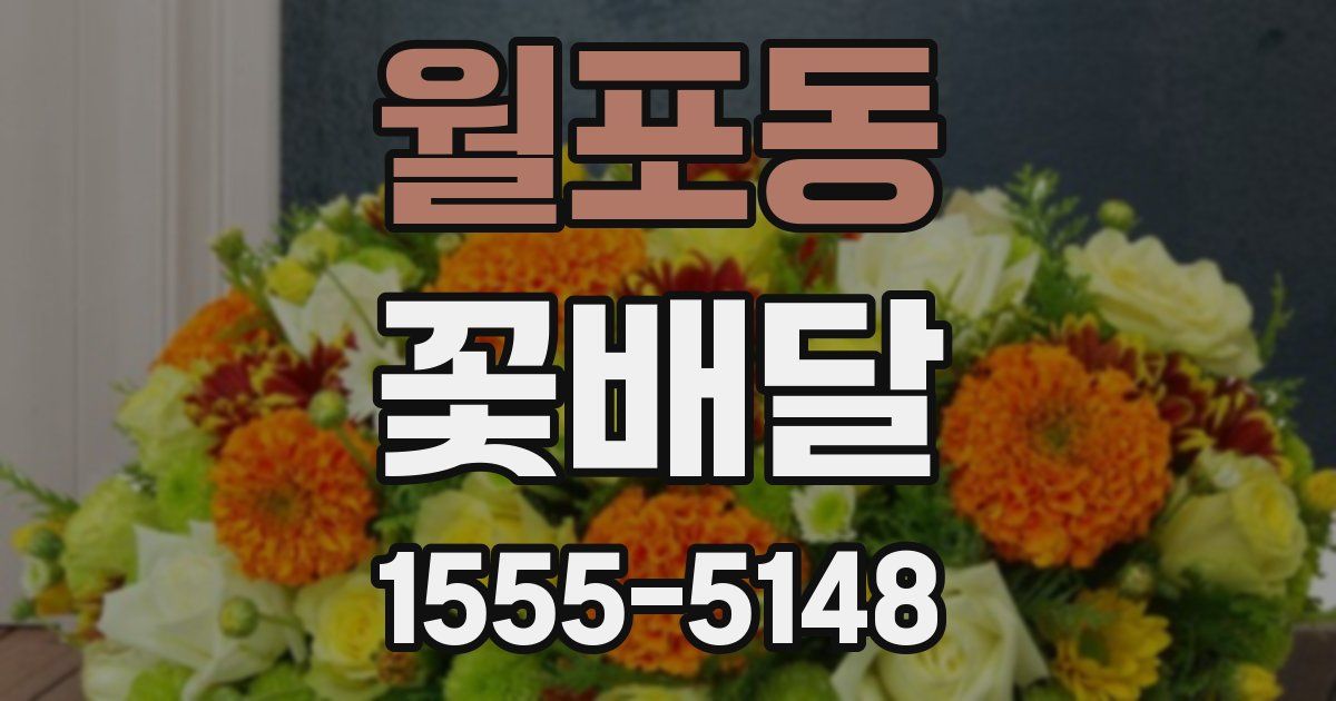 월포동 꽃배달