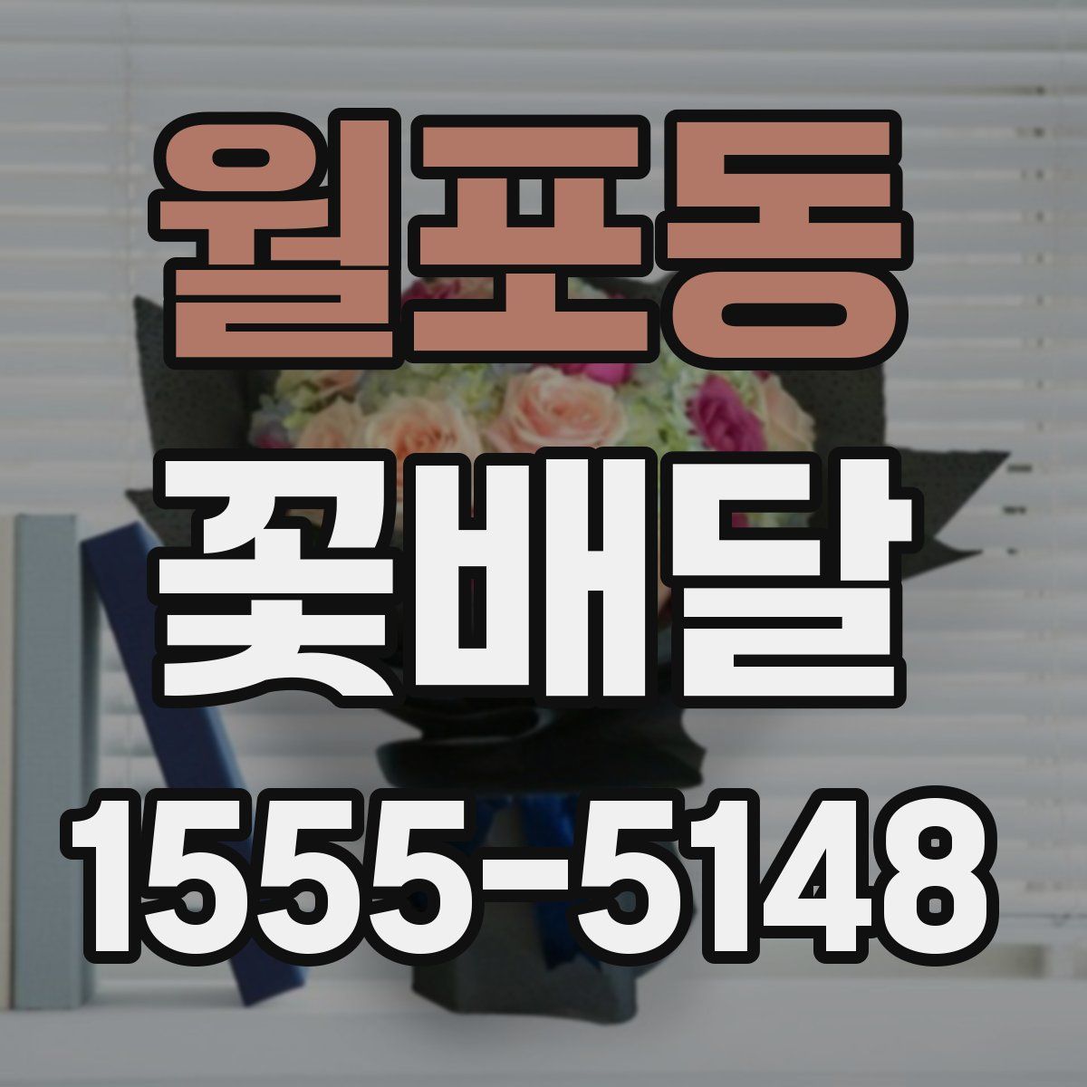 월포동 꽃배달