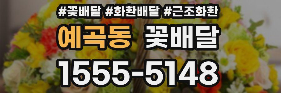 예곡동 꽃배달