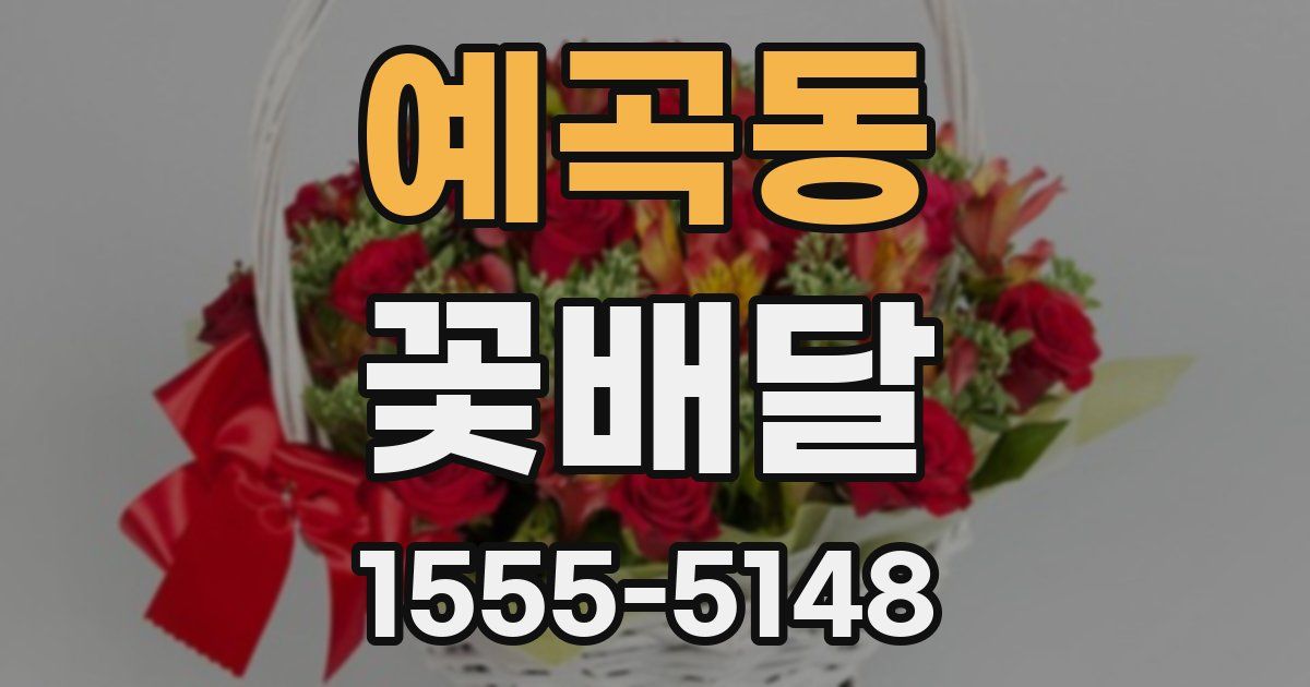 예곡동 꽃배달