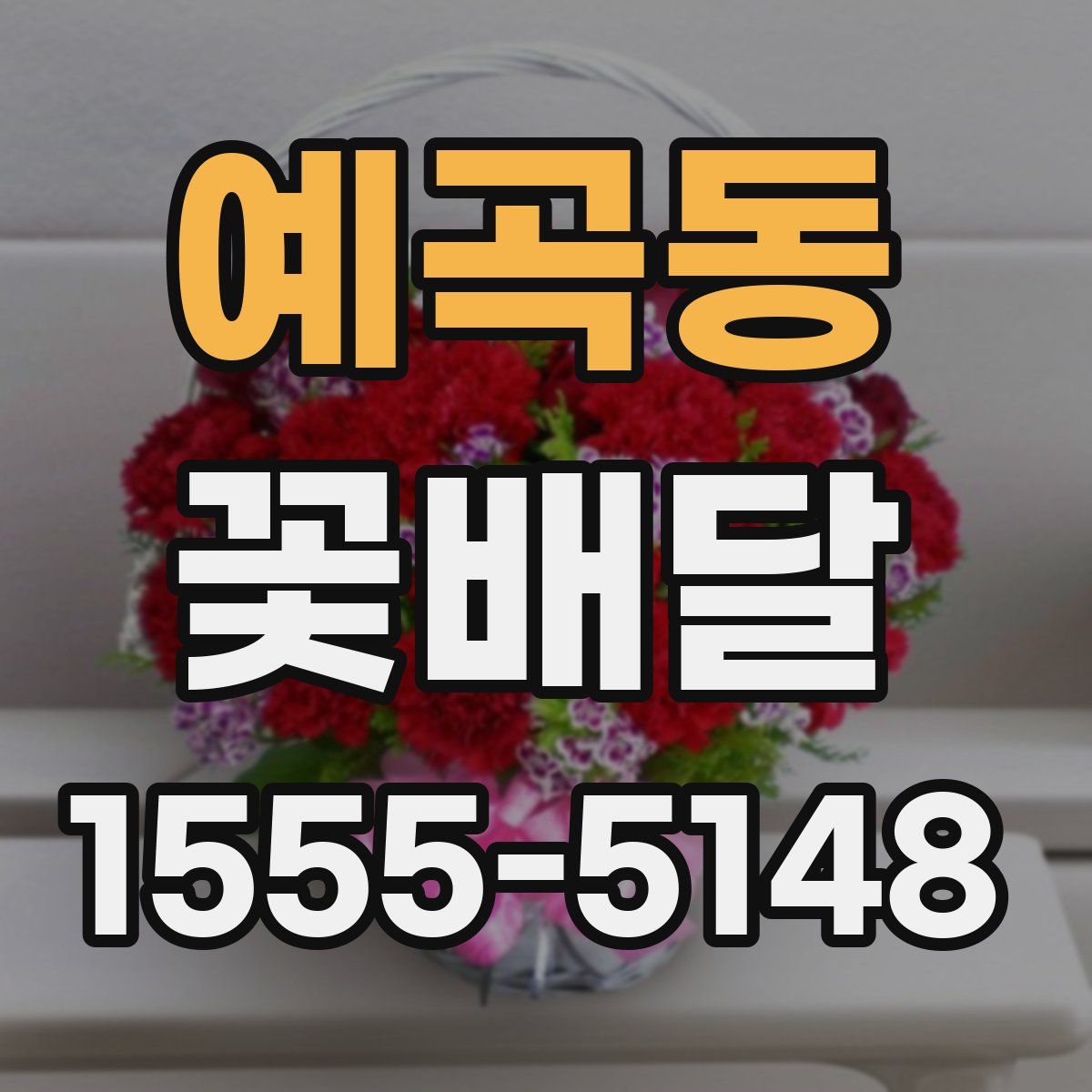 예곡동 꽃배달