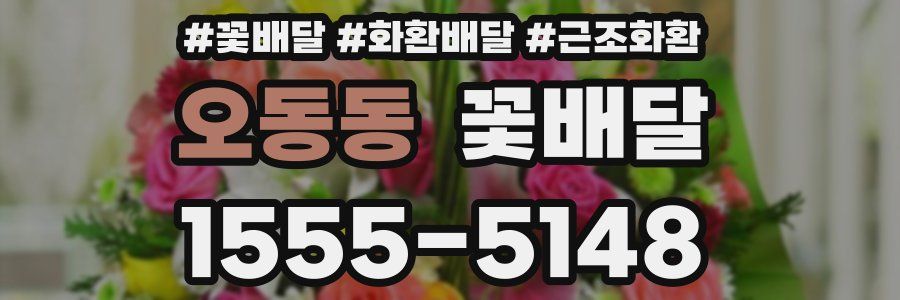 오동동 꽃배달