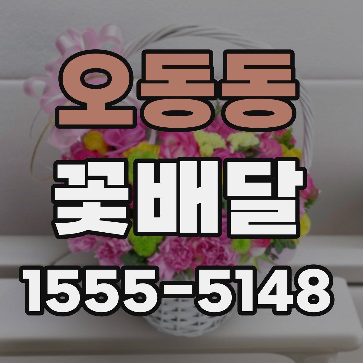 오동동 꽃배달