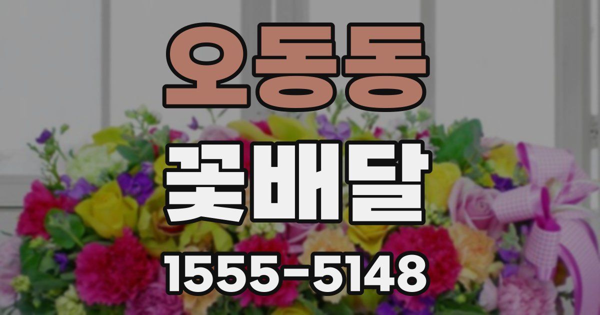 오동동 꽃배달