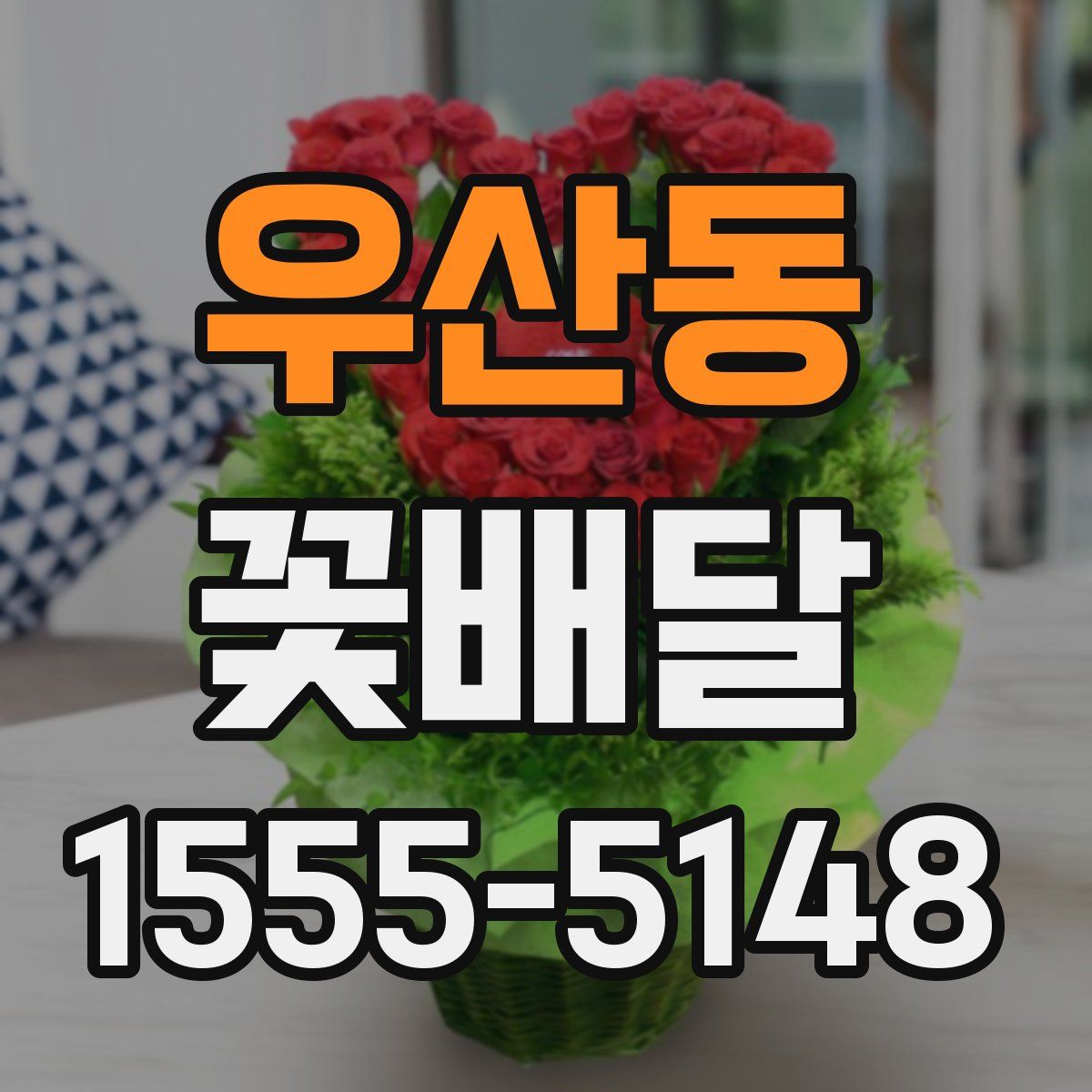 우산동 꽃배달