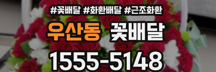 우산동 꽃배달