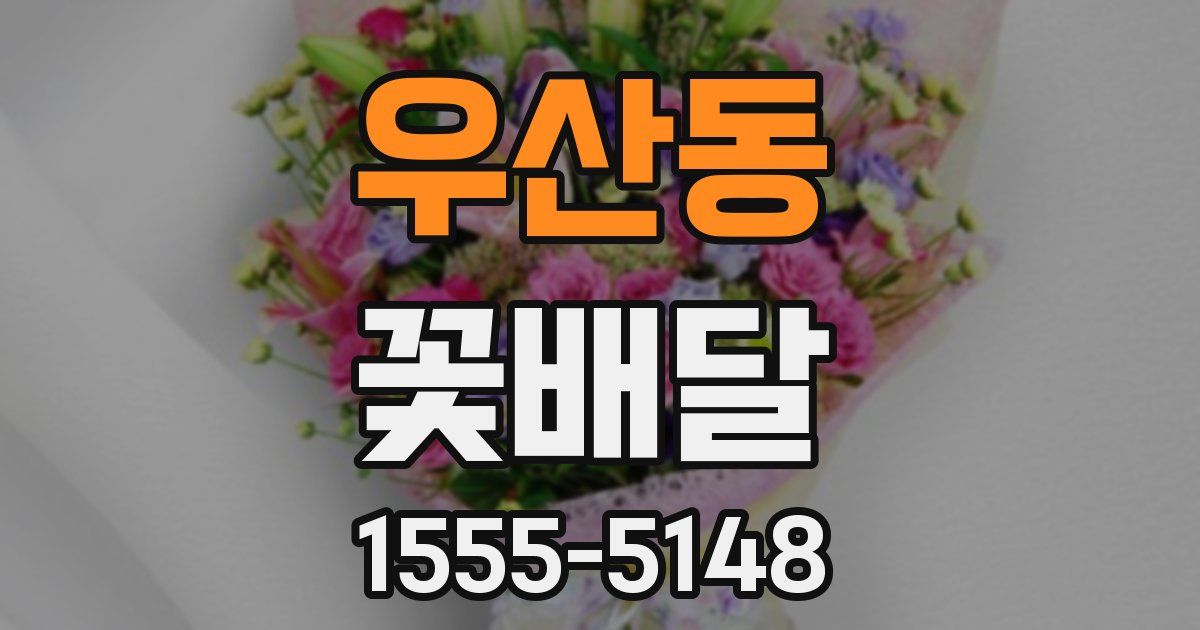 우산동 꽃배달
