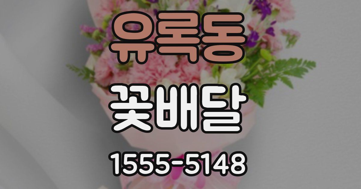 유록동 꽃배달