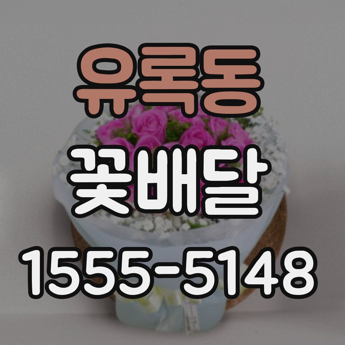 유록동 꽃배달