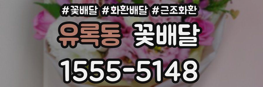 유록동 꽃배달