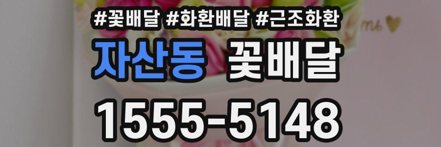 자산동 꽃배달