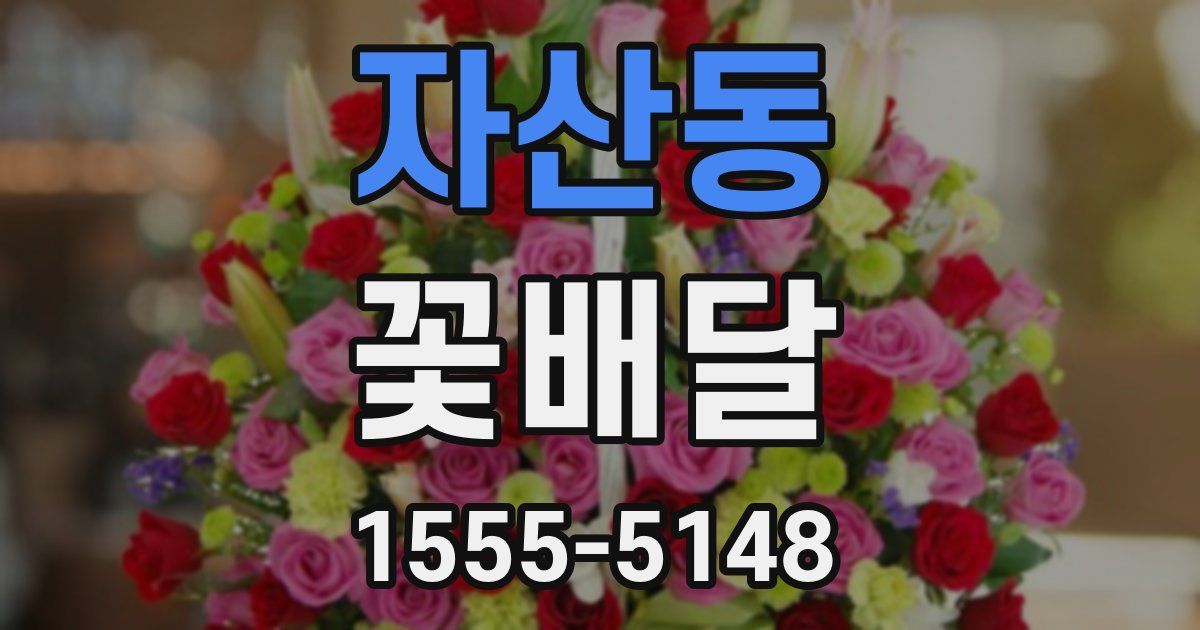 자산동 꽃배달