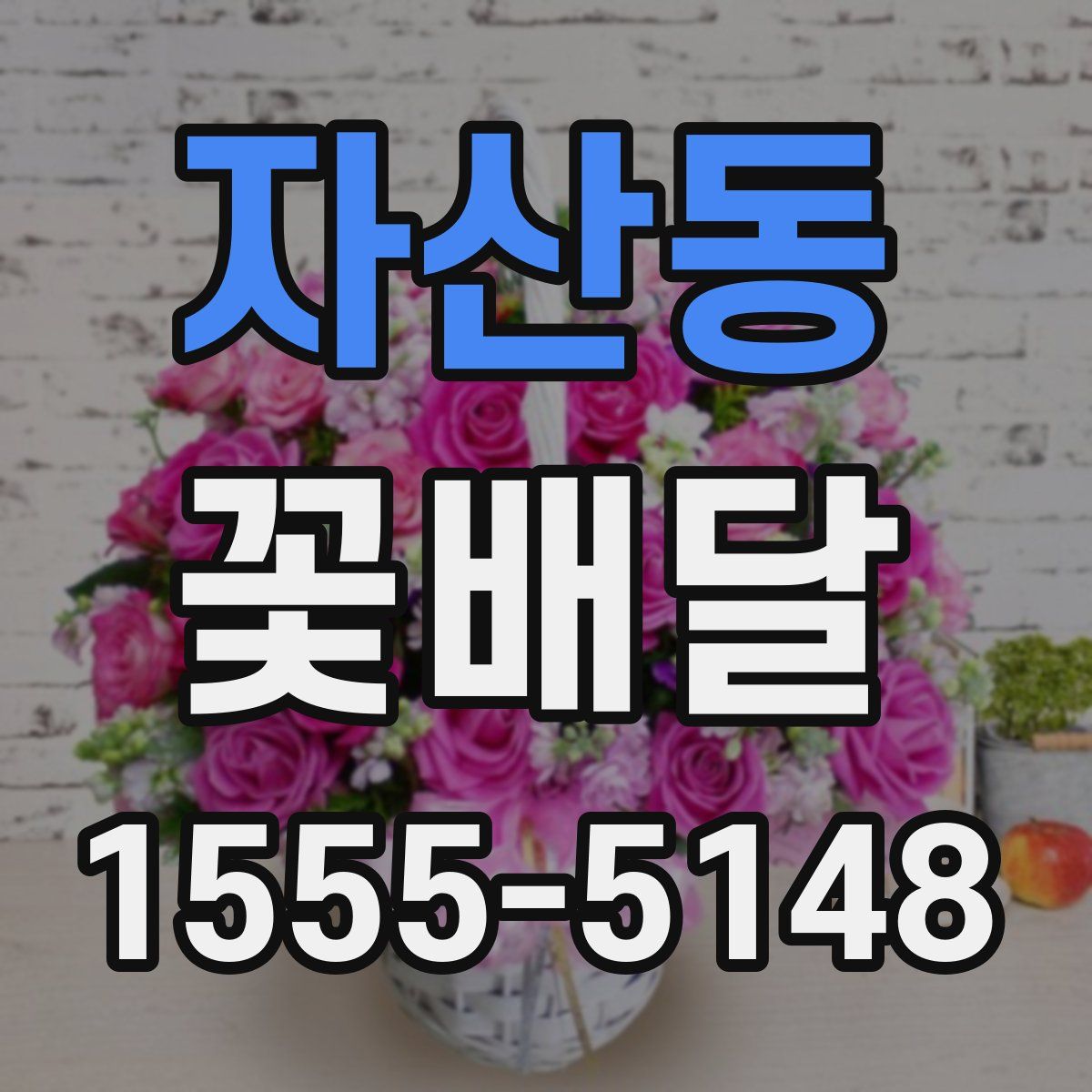 자산동 꽃배달