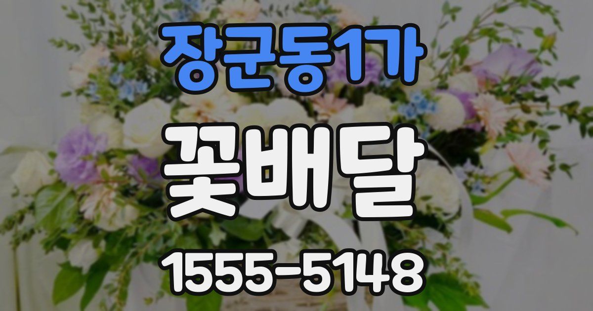 장군동1가 꽃배달