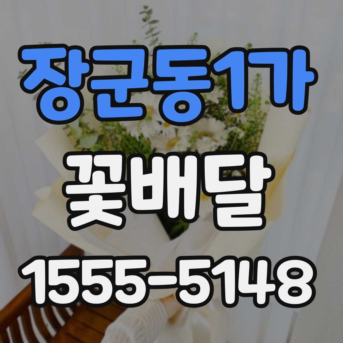 장군동1가 꽃배달