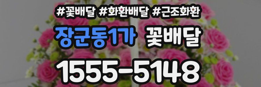 장군동1가 꽃배달