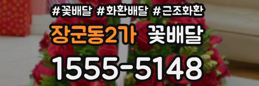 장군동2가 꽃배달