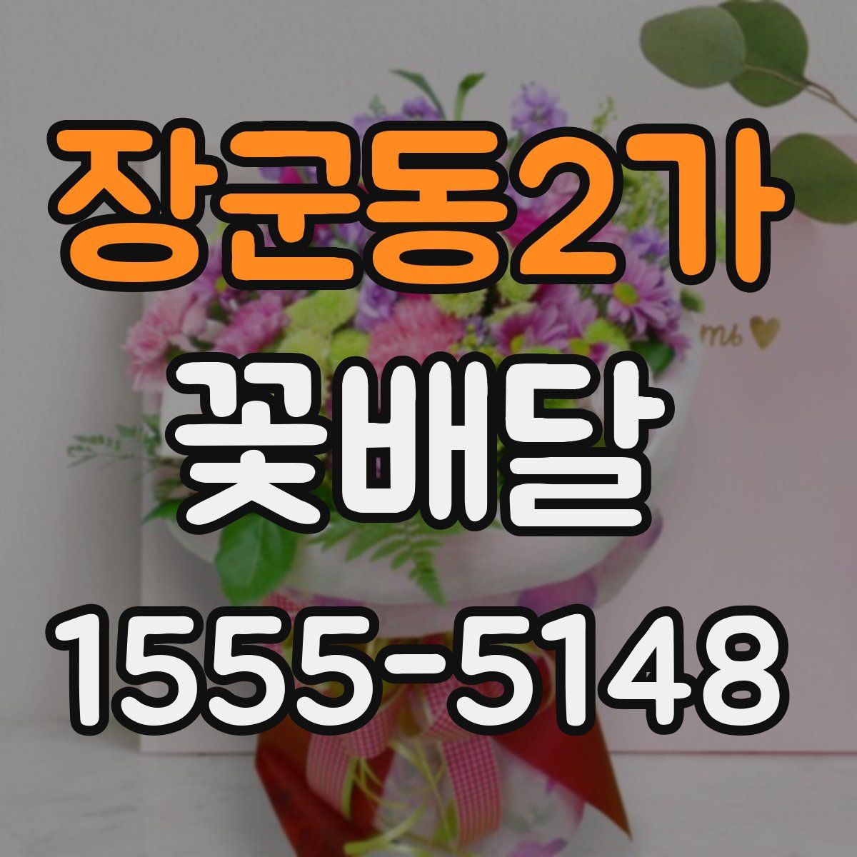 장군동2가 꽃배달