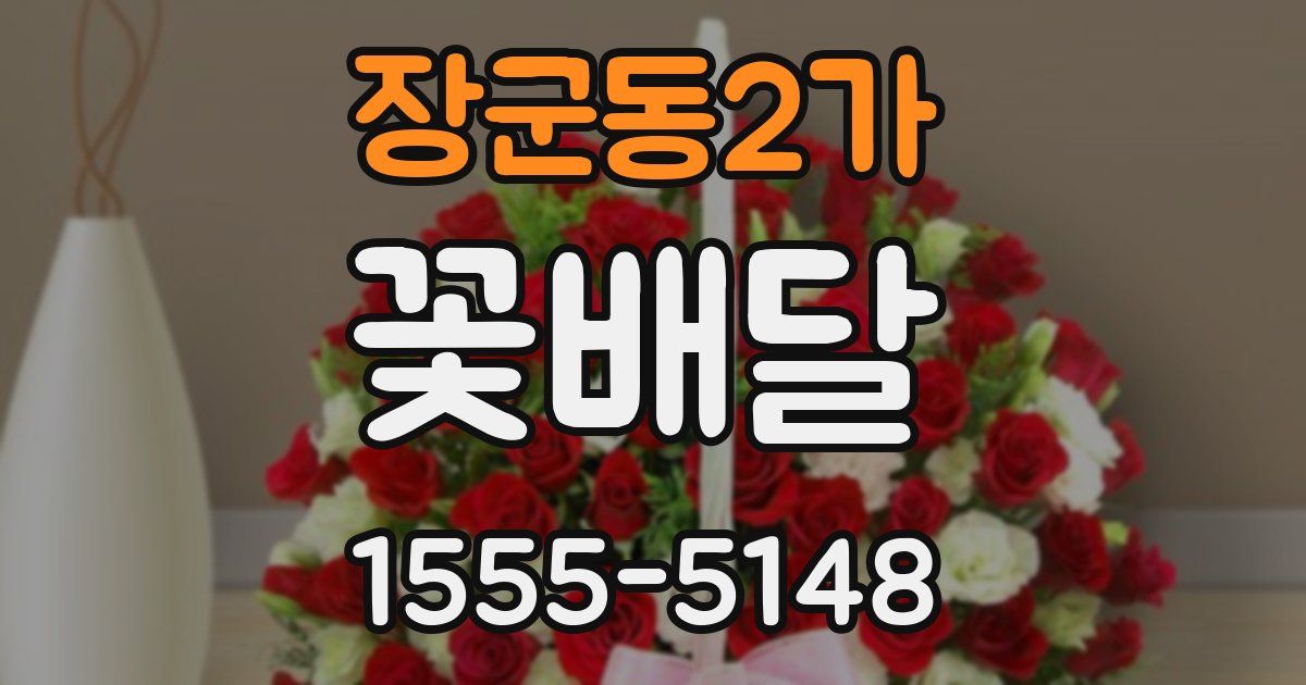 장군동2가 꽃배달