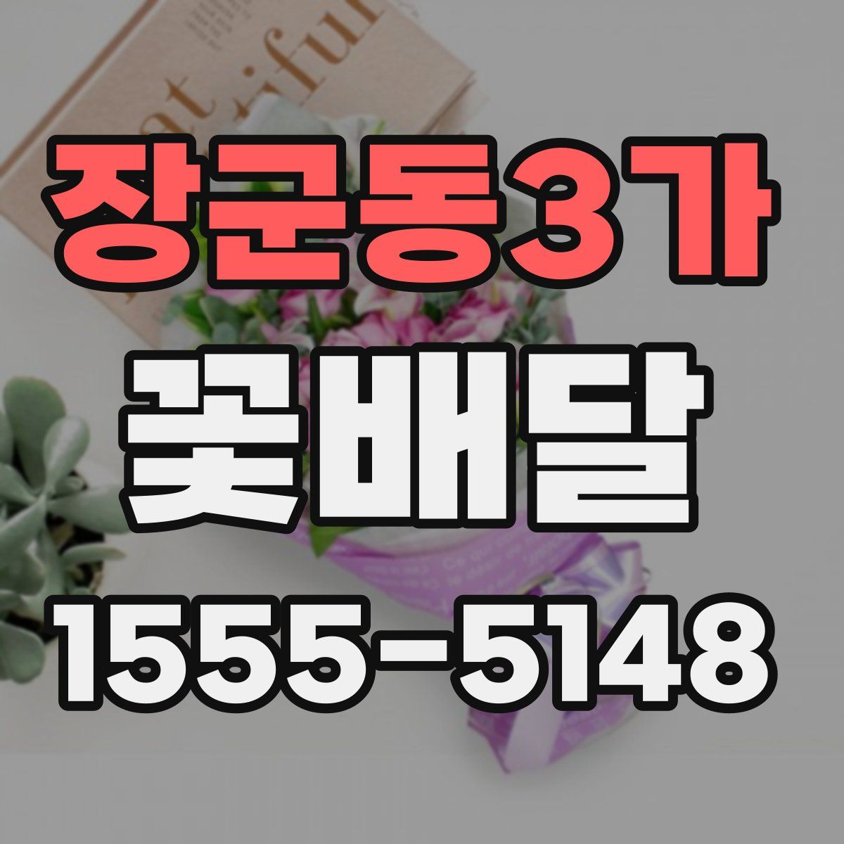 장군동3가 꽃배달