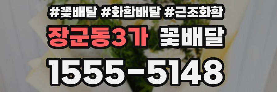 장군동3가 꽃배달