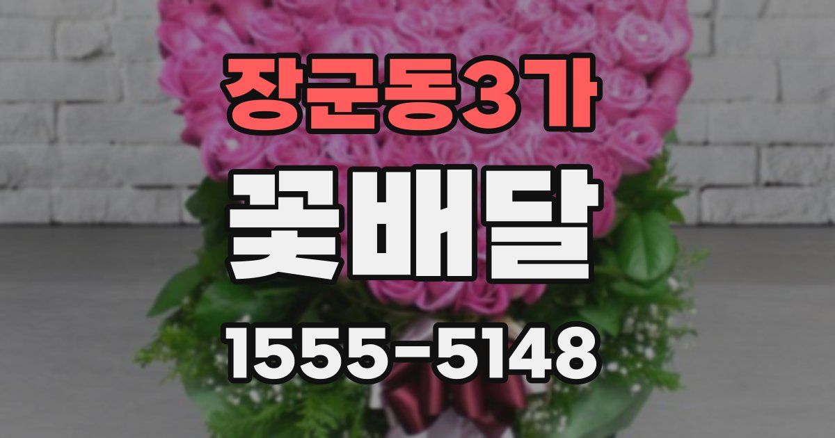 장군동3가 꽃배달