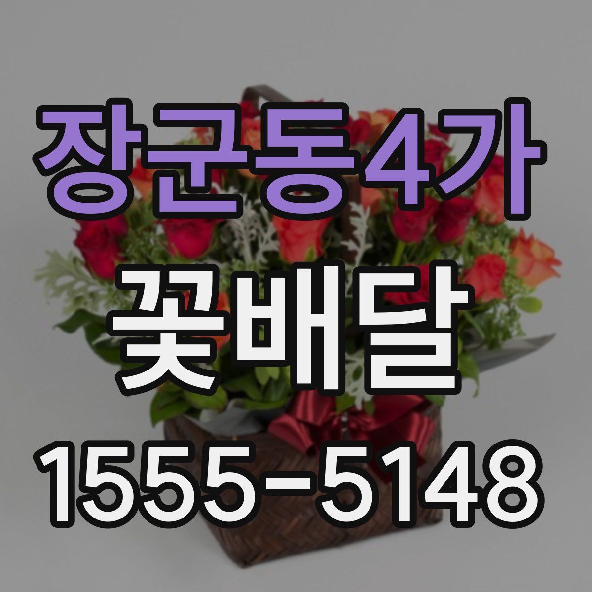 장군동4가 꽃배달
