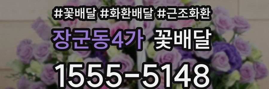 장군동4가 꽃배달