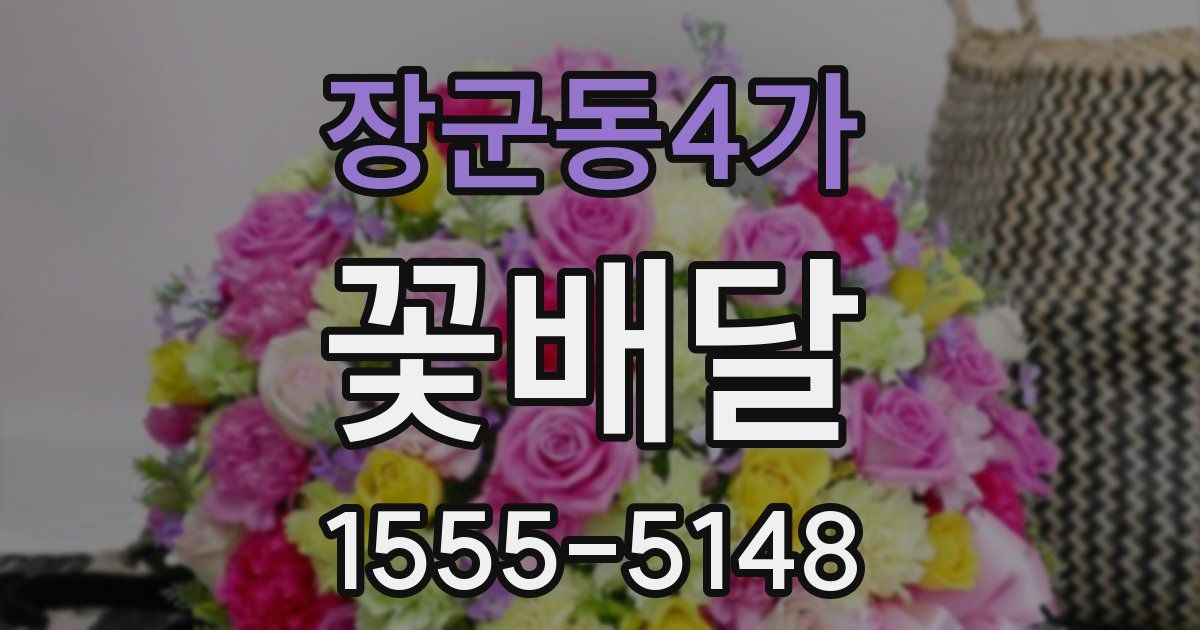 장군동4가 꽃배달