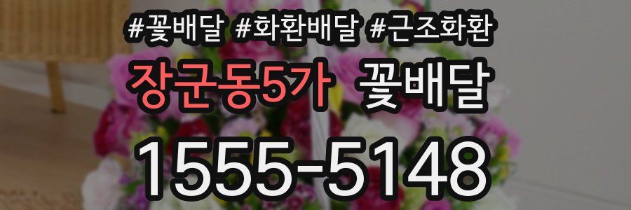 장군동5가 꽃배달