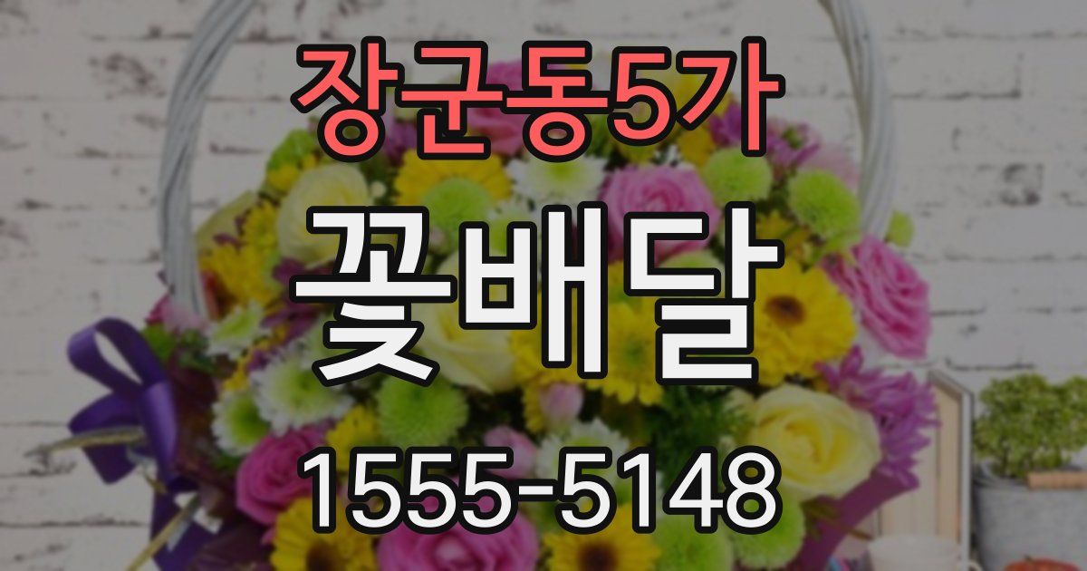 장군동5가 꽃배달