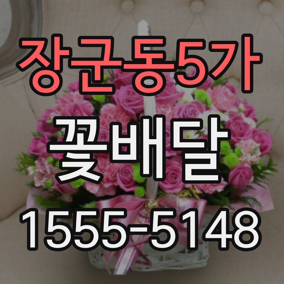 장군동5가 꽃배달
