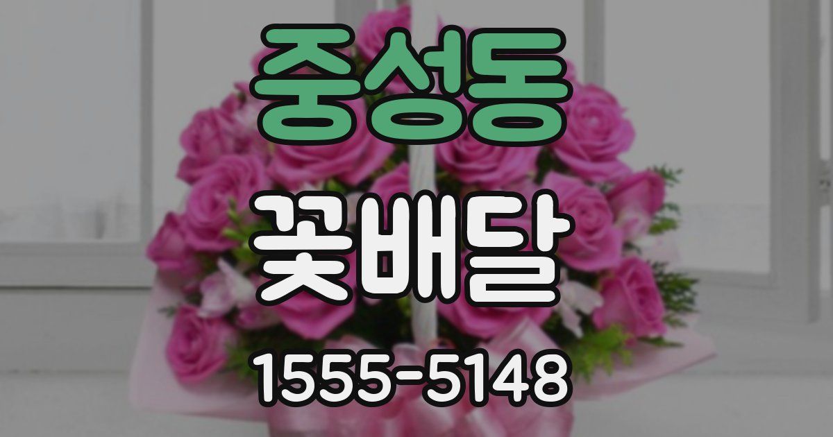 중성동 꽃배달