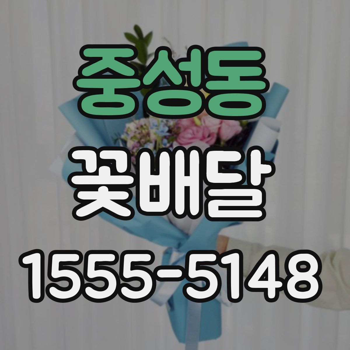 중성동 꽃배달
