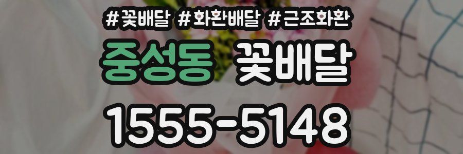 중성동 꽃배달