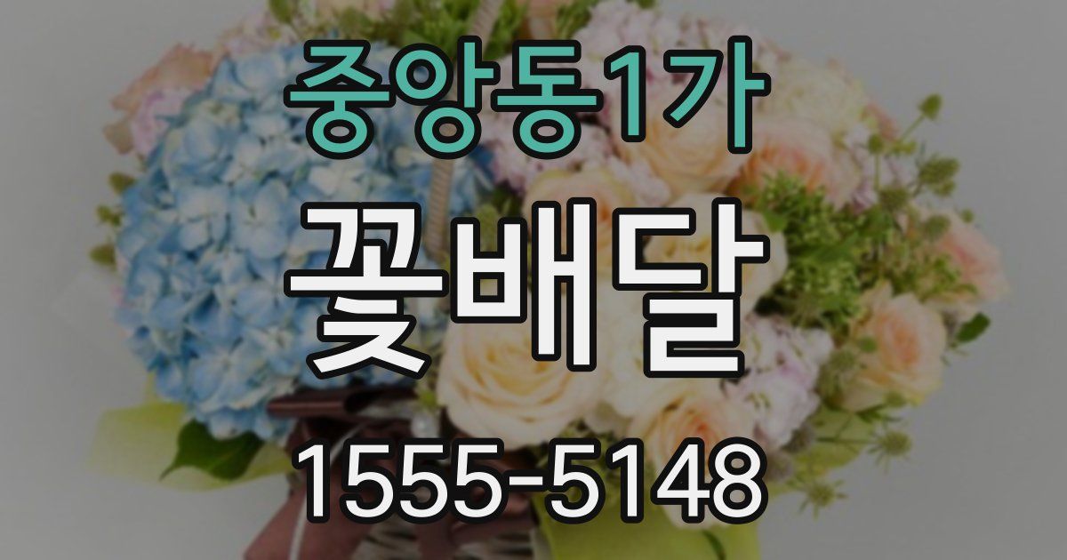 중앙동1가 꽃배달
