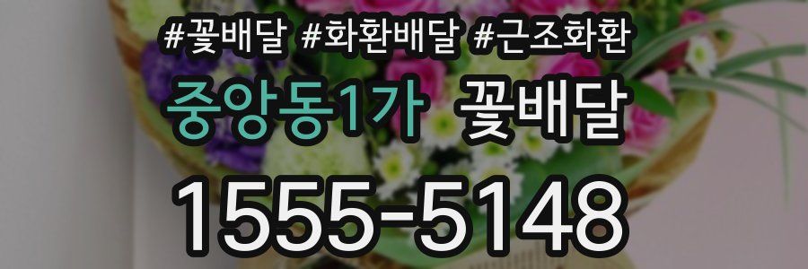 중앙동1가 꽃배달