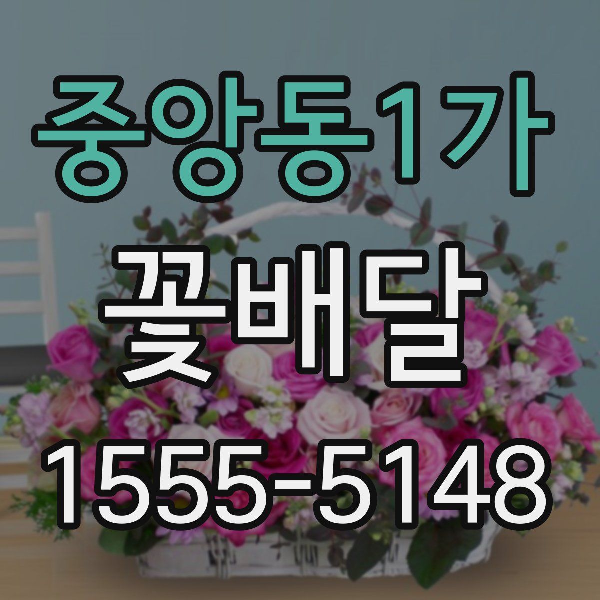 중앙동1가 꽃배달