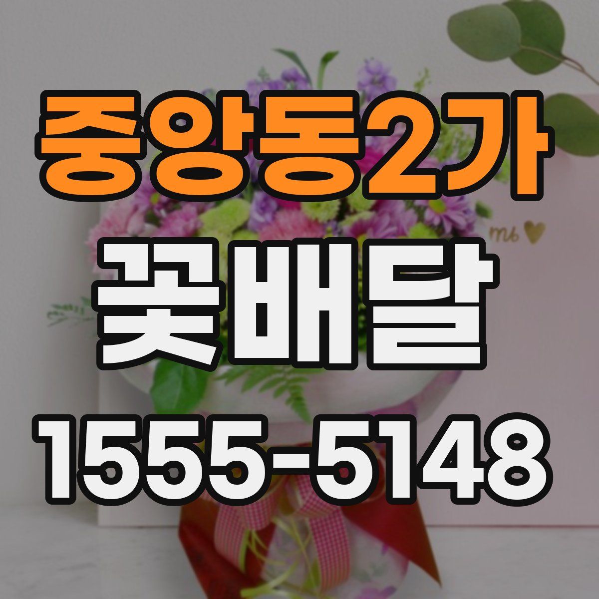 중앙동2가 꽃배달