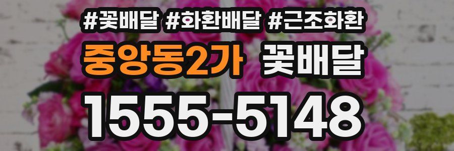 중앙동2가 꽃배달