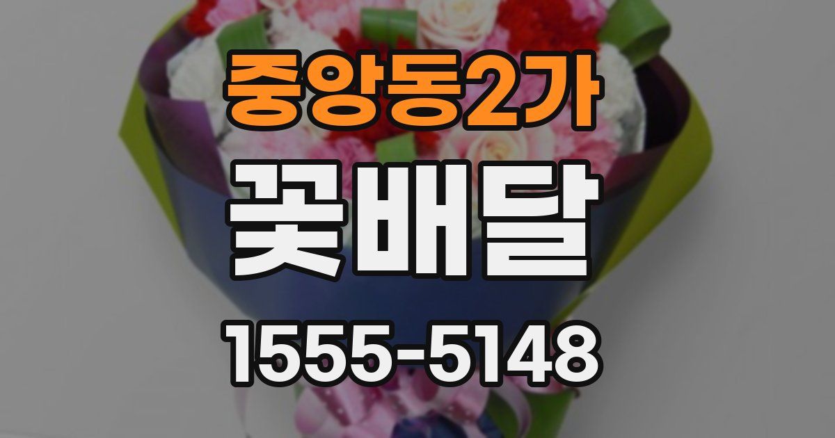 중앙동2가 꽃배달