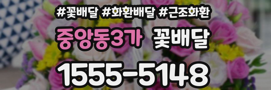 중앙동3가 꽃배달
