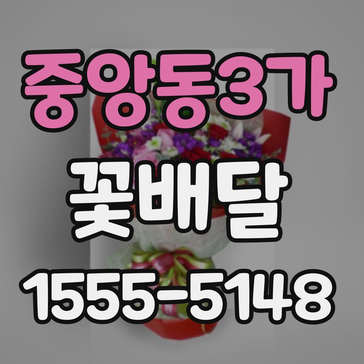 중앙동3가 꽃배달