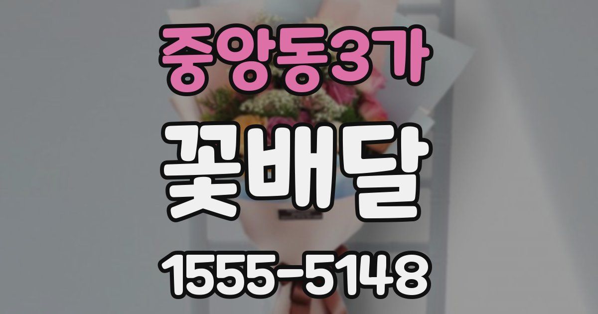 중앙동3가 꽃배달