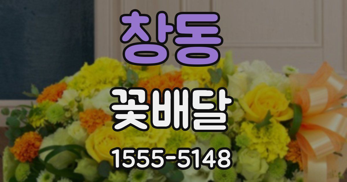 창동 꽃배달
