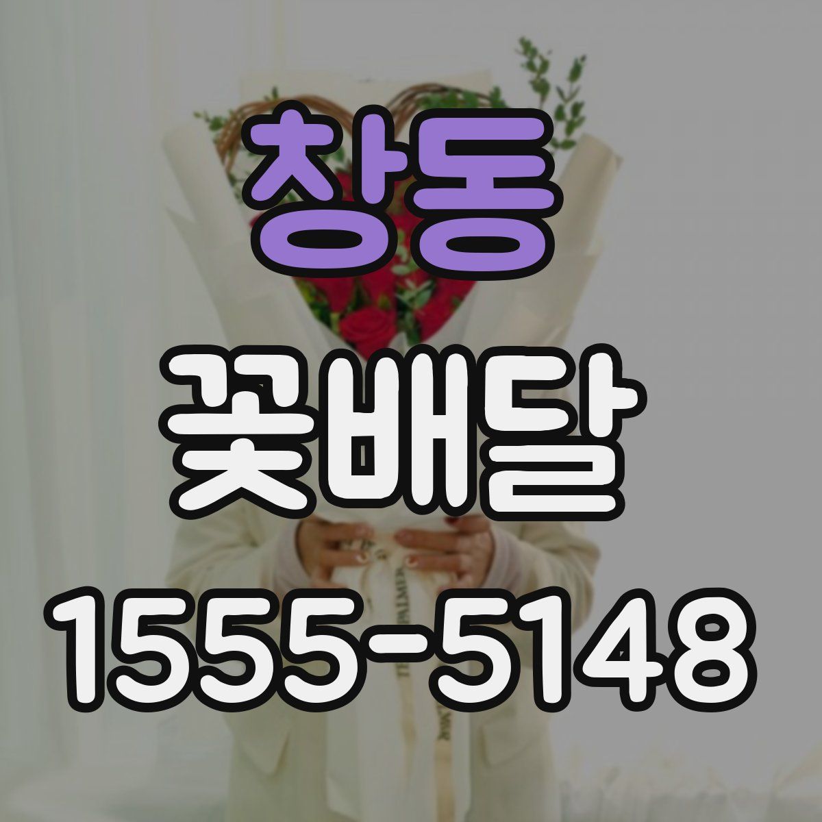 창동 꽃배달